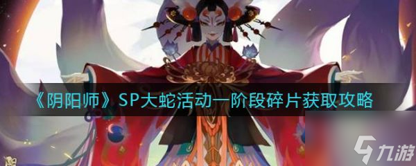 阴阳师SP大蛇活动一阶段碎片怎么获取 获取攻略