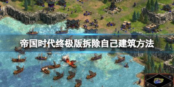 帝国时代终极版怎么拆除自己的建筑？拆除自己建筑方法