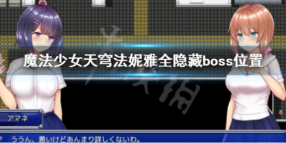 魔法少女天穹法妮雅全隐藏boss汇总 全隐藏boss位置