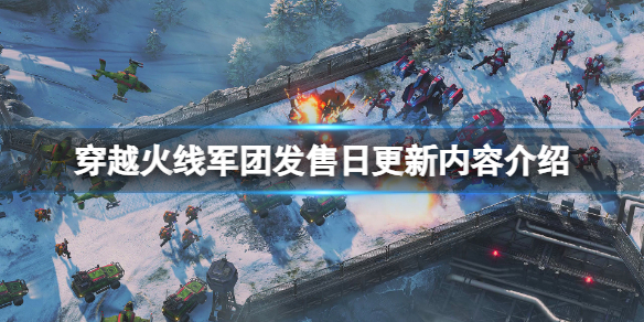 穿越火线军团发售更新内容有什么？发售日更新内容介绍