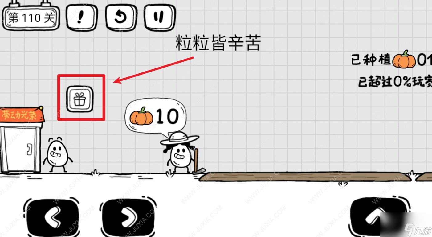茶叶蛋大冒险110关粒粒皆辛苦怎么过 怎么种10个南瓜