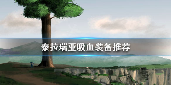 泰拉瑞亚吸血装备有哪些？吸血装备推荐