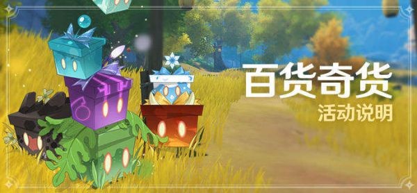 原神2.6版百货奇货活动说明