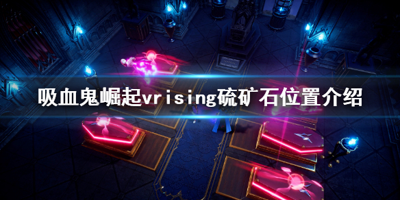 吸血鬼崛起vrising硫矿石在哪 vrising硫矿石位置介绍