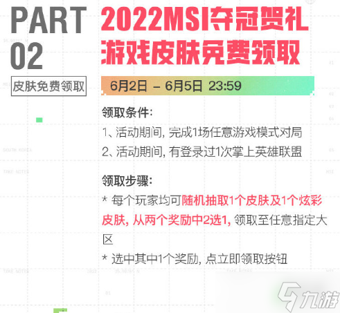 《英雄联盟》2022夺冠庆典活动怎么领 2022msi夺冠庆典活动攻略