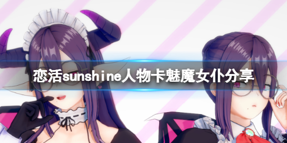 恋活sunshine人物卡魅魔女仆分享 魅魔女仆怎么捏？