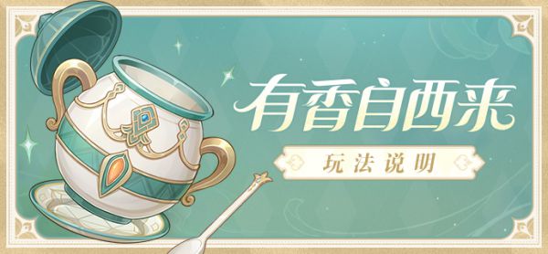 原神有香自西来活动玩法说明