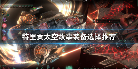 特里贡太空故事装备如何选择？装备选择推荐
