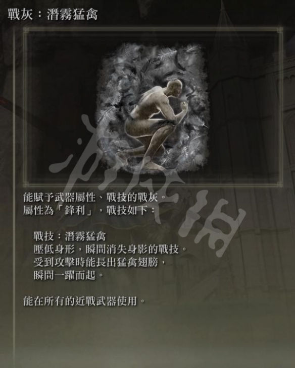 艾尔登法环潜雾猛禽战灰在哪？潜雾猛禽战灰位置介绍