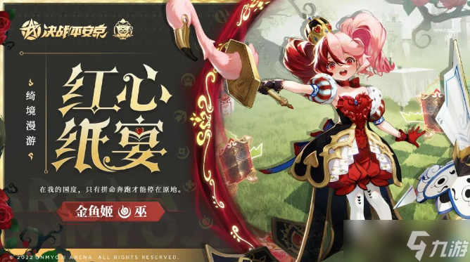 《决战平安京》金鱼姬时装红心纸宴获取攻略