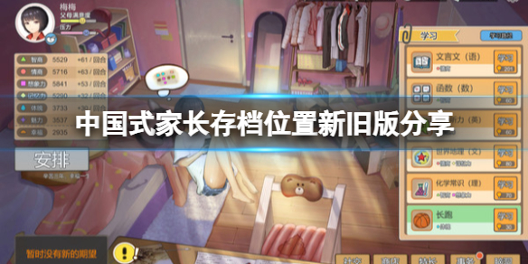 中国式家长最新版本存档位置在哪？存档位置新旧版分享