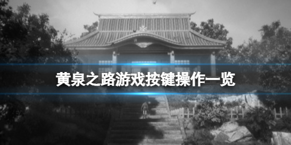 黄泉之路游戏怎么操作？游戏按键操作一览