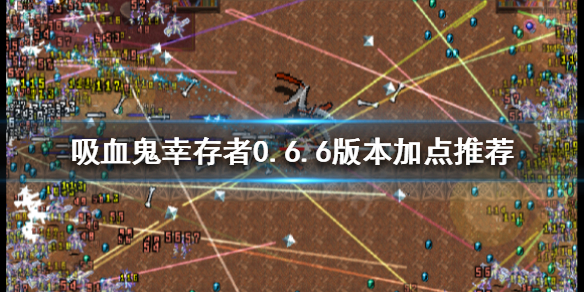 吸血鬼幸存者0.6.6版本如何加点？0.6.6版本加点推荐