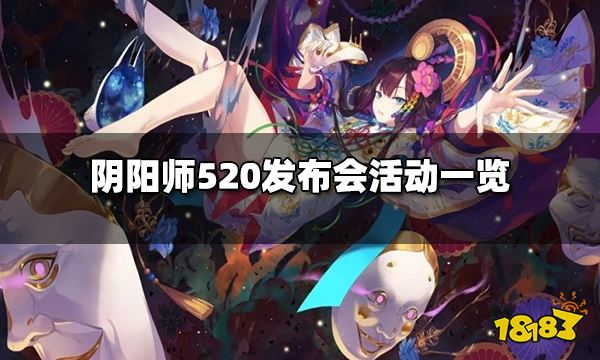 阴阳师520发布会活动有什么 520发布会活动一览