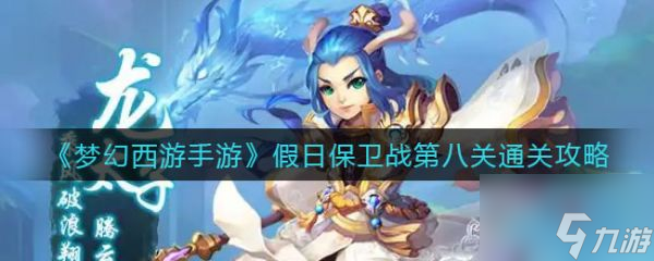 梦幻西游手游假日保卫战第八关怎么通关 通关攻略