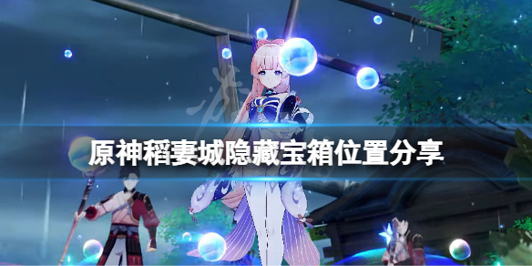 原神稻妻城隐藏宝箱在哪？稻妻城隐藏宝箱位置分享