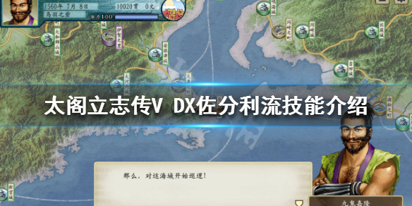 太阁立志传V DX佐分利流有哪些技能？佐分利流技能介绍