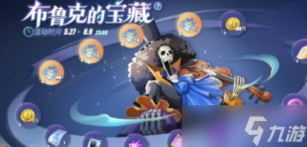 《航海王热血航线》布鲁克的宝藏活动
