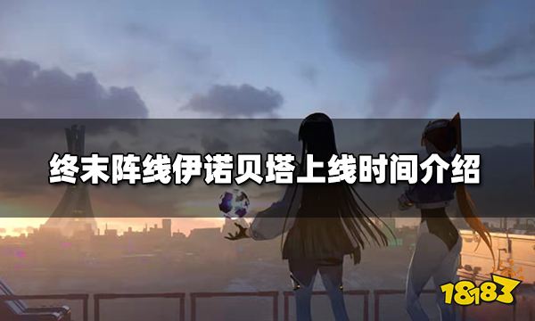 终末阵线什么时候出 终末阵线上线时间介绍