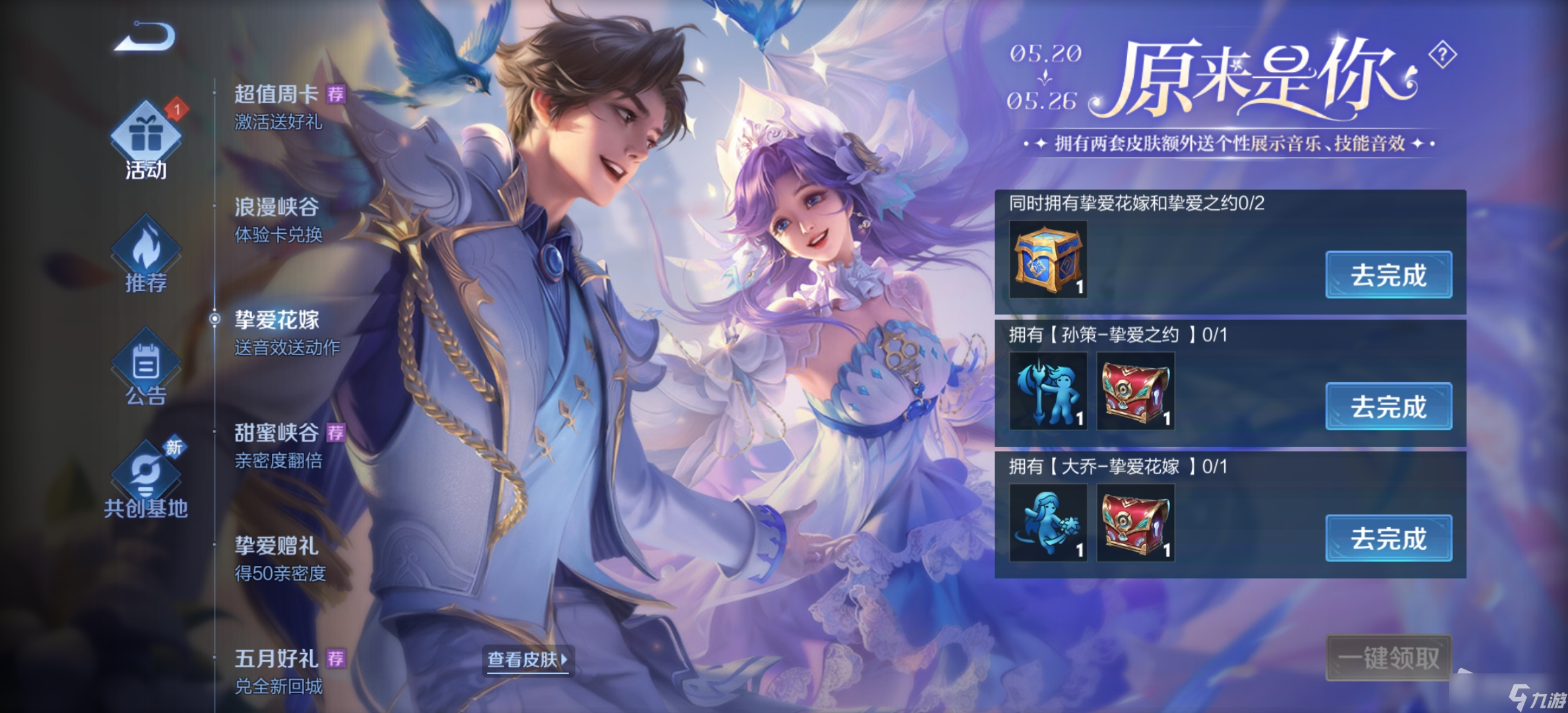 《王者荣耀》挚爱系列皮肤音效获取详解