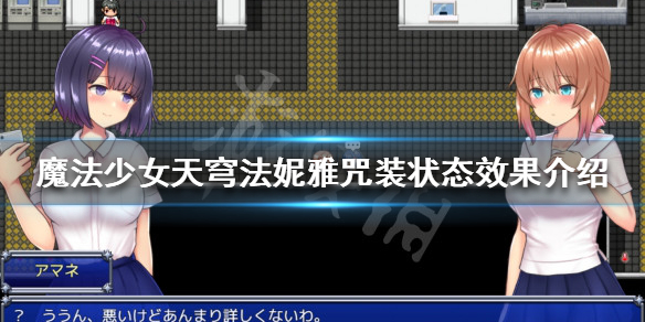 魔法少女天穹法妮雅咒装状态是什么？咒装状态效果介绍