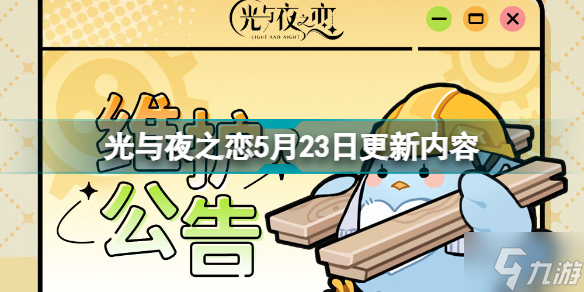 光与夜之恋5月23日更新了什么 光与夜之恋5月23日更新内容