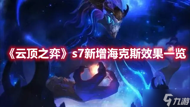 《云顶之弈》s7新增海克斯效果一览