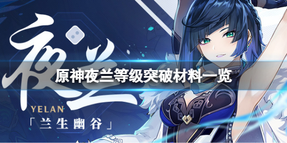原神夜阑等级突破材料要什么？夜兰等级突破材料一览