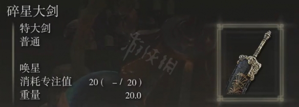 艾尔登法环碎星大剑属性怎么样？碎星大剑属性介绍
