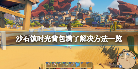 沙石镇时光背包满了怎么办？背包满了解决方法一览