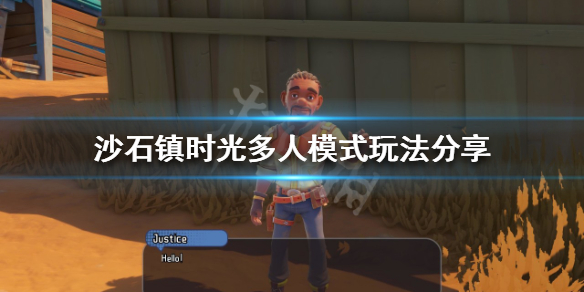 沙石镇时光多人模式怎么玩？多人模式玩法分享