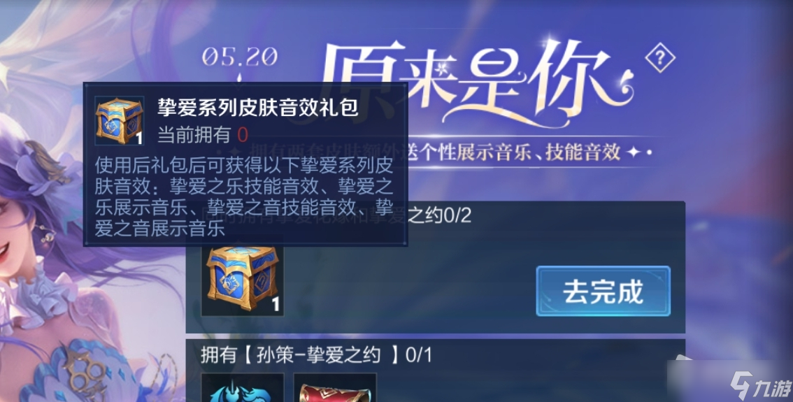 《王者荣耀》挚爱系列皮肤音效获取详解