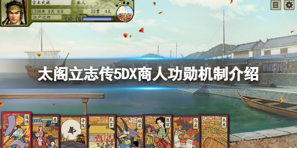 太阁立志传5DX商人功勋有什么用？商人功勋机制介绍