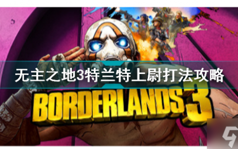 无主之地3特兰特上尉怎么打 无主之地3特兰特上尉打法攻略