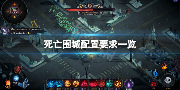 死亡围城配置要求高吗？游戏配置要求一览