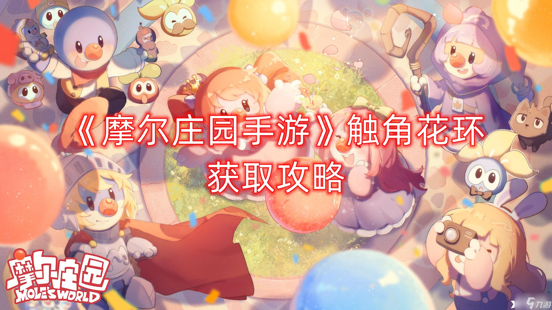 《摩尔庄园手游》触角花环获取攻略