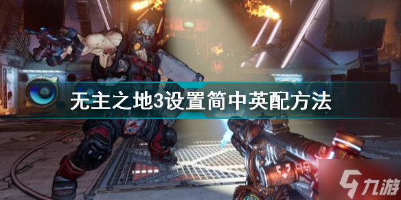 无主之地3怎么设置简中英配 无主之地3设置简中英配方法