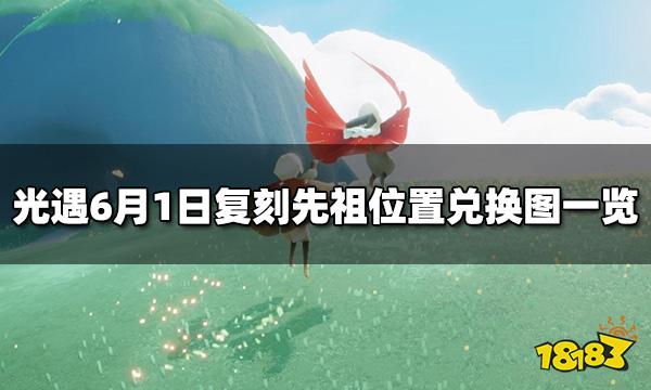 光遇6.1复刻先祖位置 6月1日复刻先祖兑换图一览