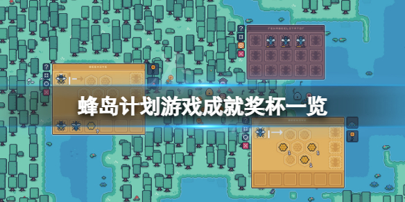 蜂岛计划成就有什么？游戏成就奖杯一览