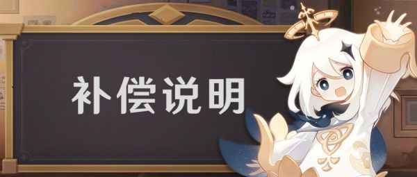 原神2.7版本延迟更新补偿说明