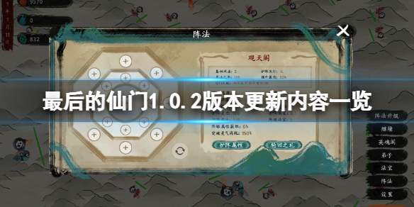 最后的仙门1.0.2更新了什么？1.0.2版本更新内容一览