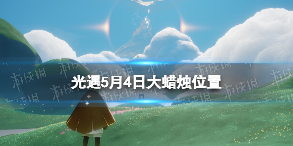 光遇每日大蜡烛位置5.4 5月4日大蜡烛在哪2022