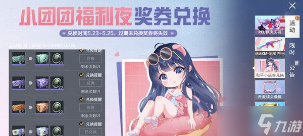 和平精英小团团福利夜奖券怎么兑换 小团团福利夜奖券兑换奖励一览