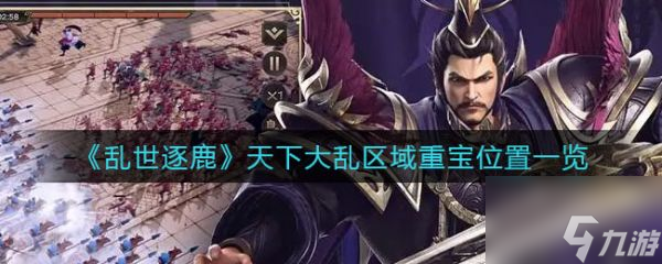 乱世逐鹿天下大乱区域重宝位置在哪 具体介绍