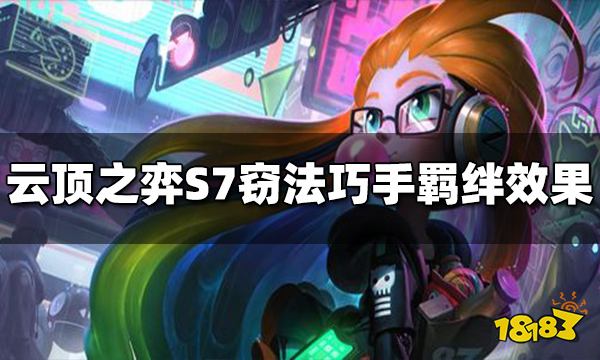 云顶之弈S7窃法巧手羁绊效果是什么 窃法巧手羁绊介绍