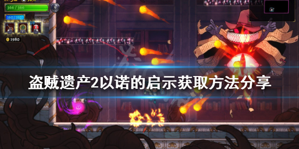盗贼遗产2以诺的启示如何获得？以诺的启示获取方法分享