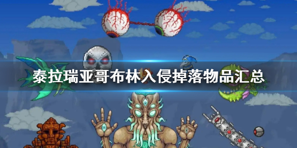 泰拉瑞亚哥布林入侵掉落物品一览 哥布林入侵掉落物品汇总