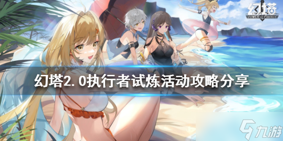 幻塔2.0执行者试炼活动怎么玩 2.0执行者试炼活动攻略分享