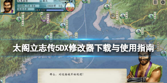 太阁立志传5DX修改器怎么用？修改器下载与使用指南