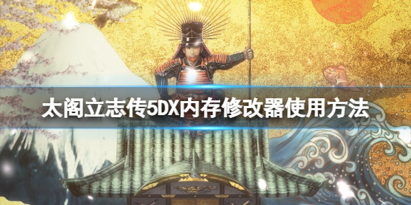 太阁立志传5DX内存修改器怎么用？内存修改器使用方法